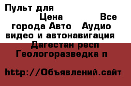 Пульт для Parrot MKi 9000/9100/9200. › Цена ­ 2 070 - Все города Авто » Аудио, видео и автонавигация   . Дагестан респ.,Геологоразведка п.